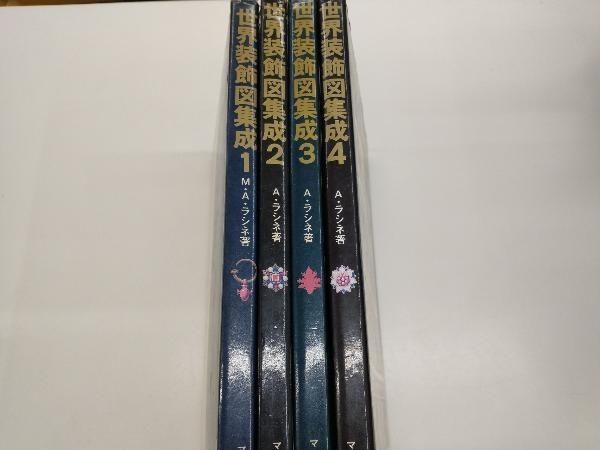 世界装飾図集成 シリーズ4冊セット - メルカリ