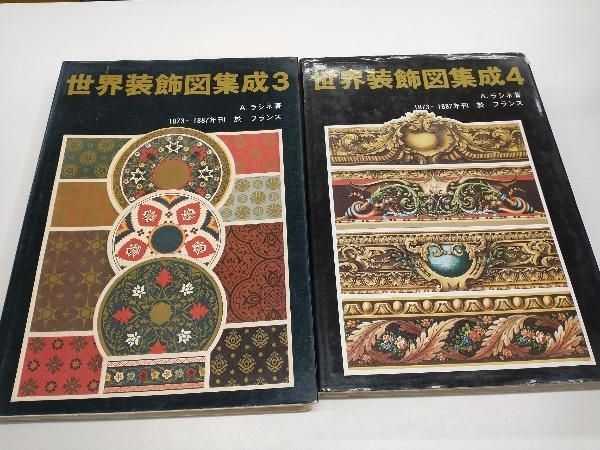 世界装飾図集成ⅠⅡⅢⅣ 四冊セット 世界装飾図集成ⅠⅡⅢⅣ 四冊セット 【公式通販】