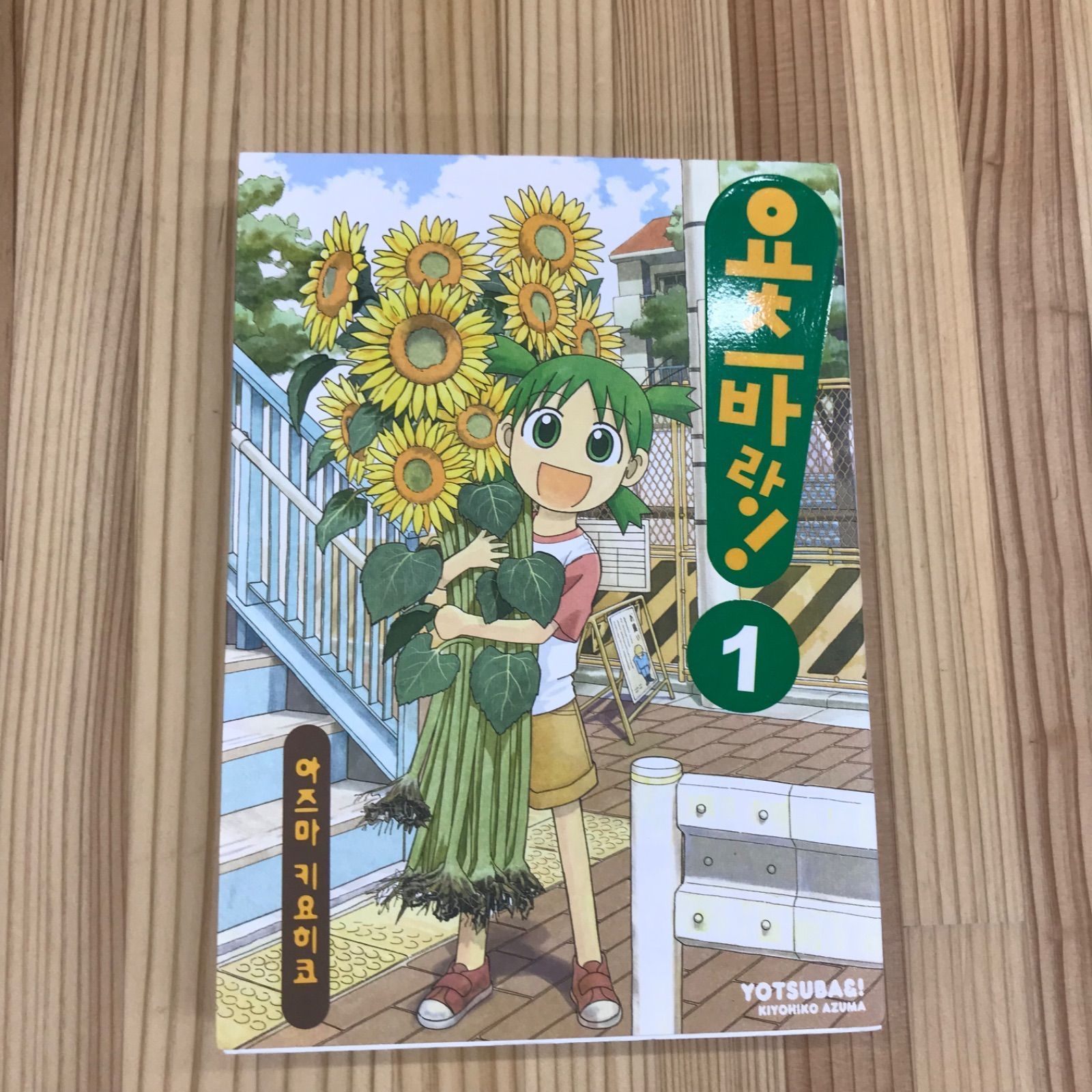 韓国語版】 よつばと！1巻 あずまきよひこ 電撃コミックス 外国語版