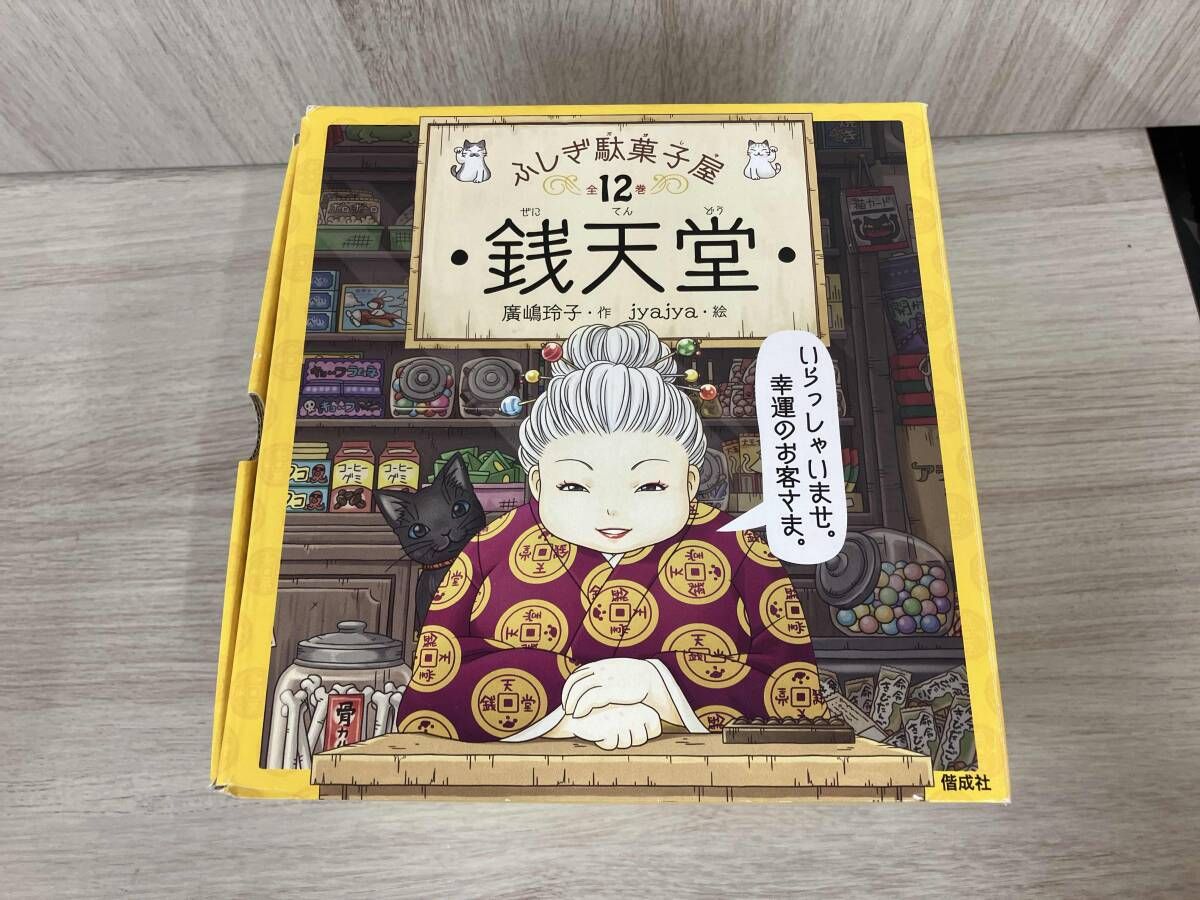 銭天堂 : ふしぎ駄菓子屋 1巻〜12巻 13冊セット】銭天堂 : ふしぎ