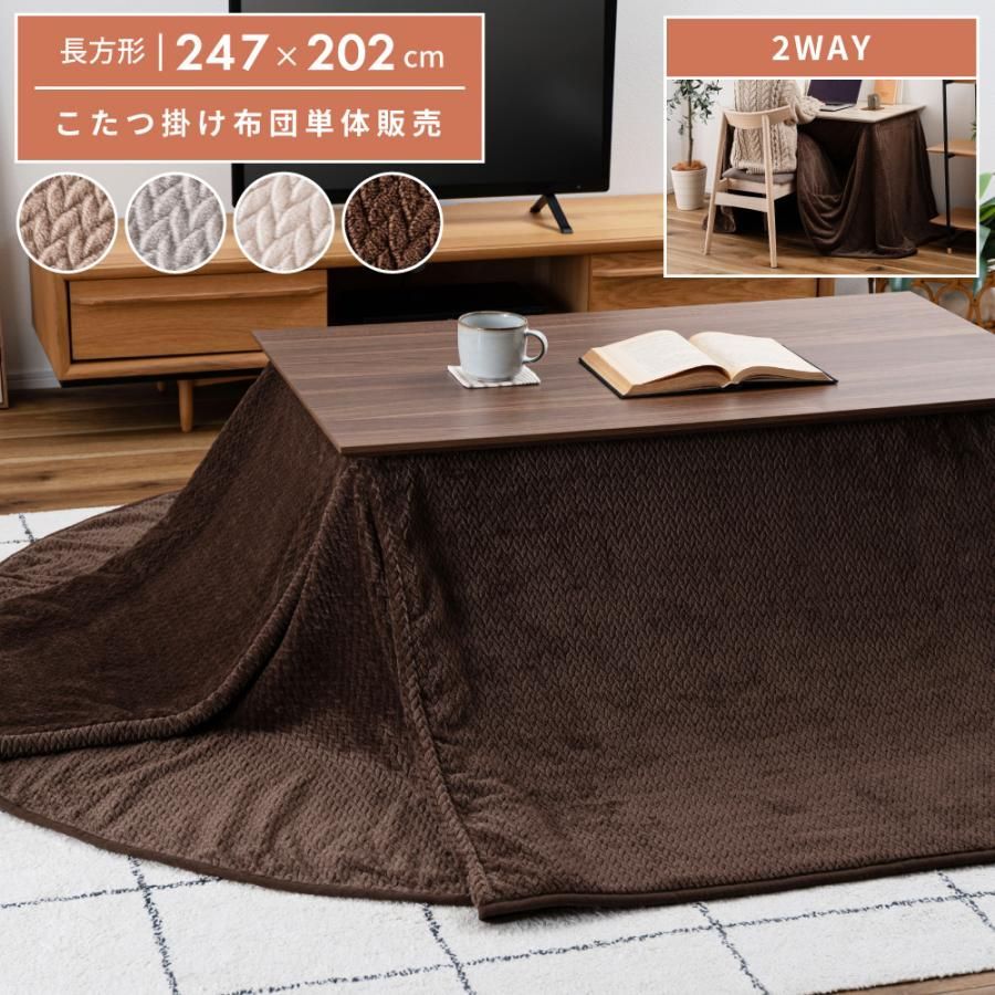 長方形 こたつ布団 247×202cm ブラウン 寝具 幅247×奥行202cm こたつ