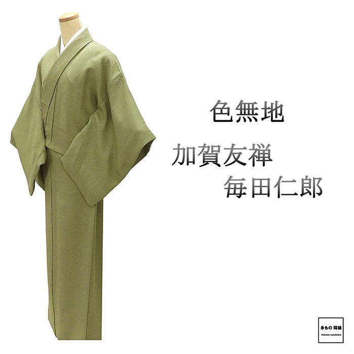 【三花】未使用品　正絹　色無地　単衣　毎田仁郎　　着物　リユース　ka1 三花】未使用品 正絹 色無地 単衣 毎田仁郎 着物 リユース ka1