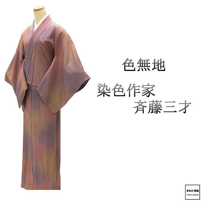 色無地 正絹 染色作家 斉藤三才 身丈162.5cm 裄丈65.5cm 陰九曜 中古 リサイクル 着物 a4104 色無地 正絹 染色作家 斉藤三才 身丈162.5cm 裄丈65.5cm 陰九曜 中古