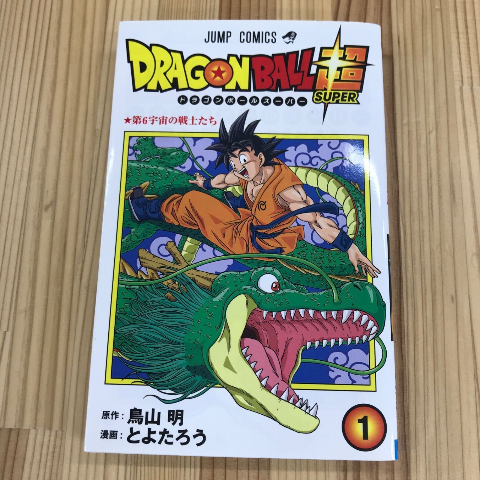 初版】ドラゴンボール超 1巻 鳥山明 ジャンプコミックス 集英社 - メルカリ