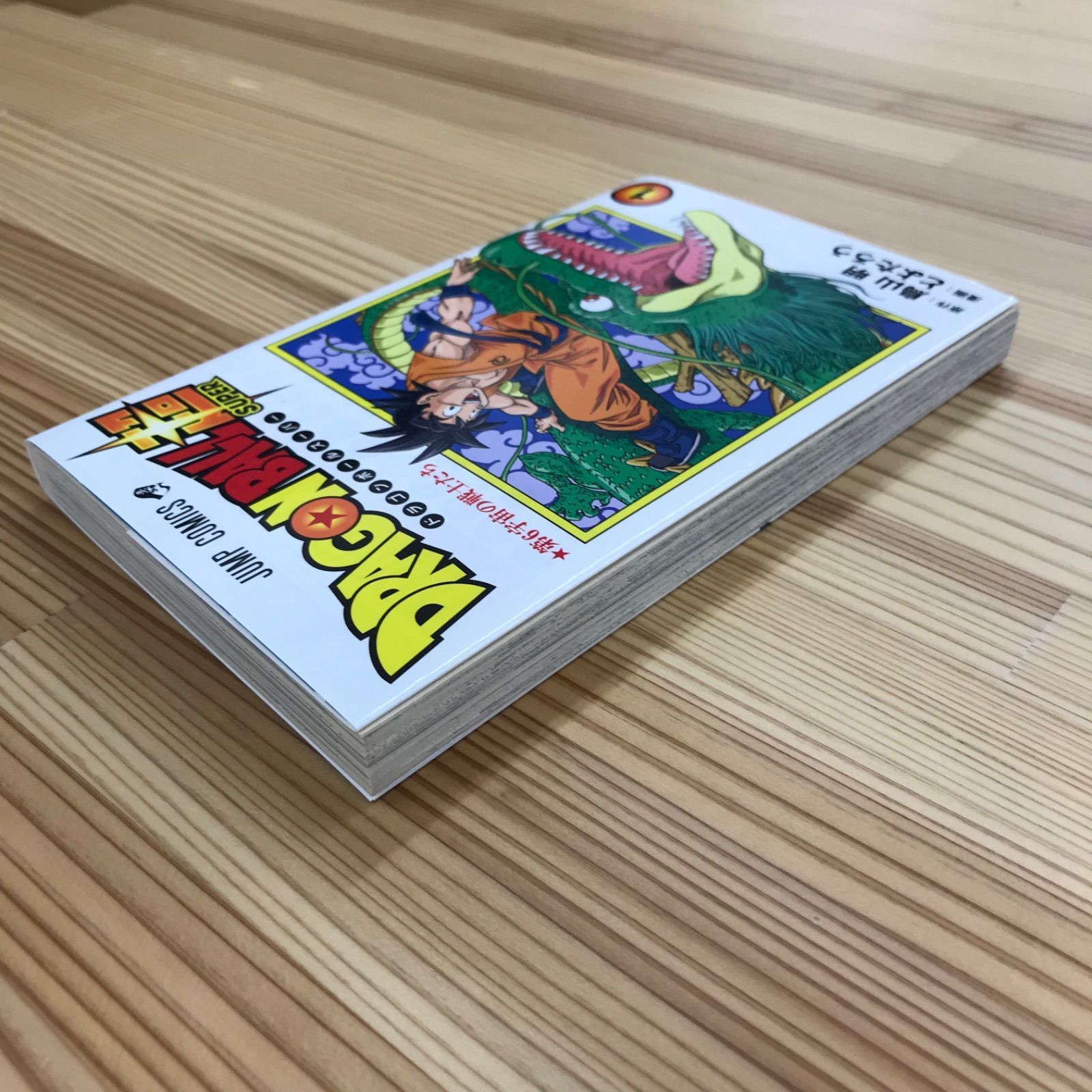初版】ドラゴンボール超 1巻 鳥山明 ジャンプコミックス 集英社 - メルカリ