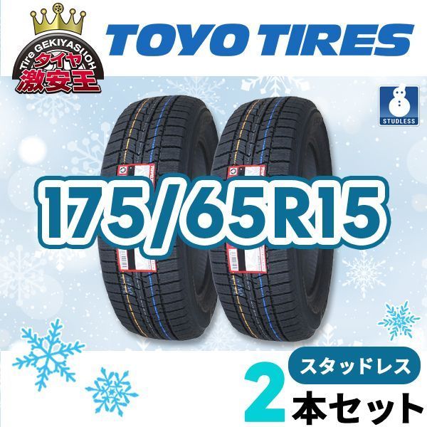 2本セット 175 65 R 15 製 スタッドレスタイヤ TOYO TIRES OBSERVE GIZ 3 県は除く トーヨー オブザーブ スタッドレス 即 可