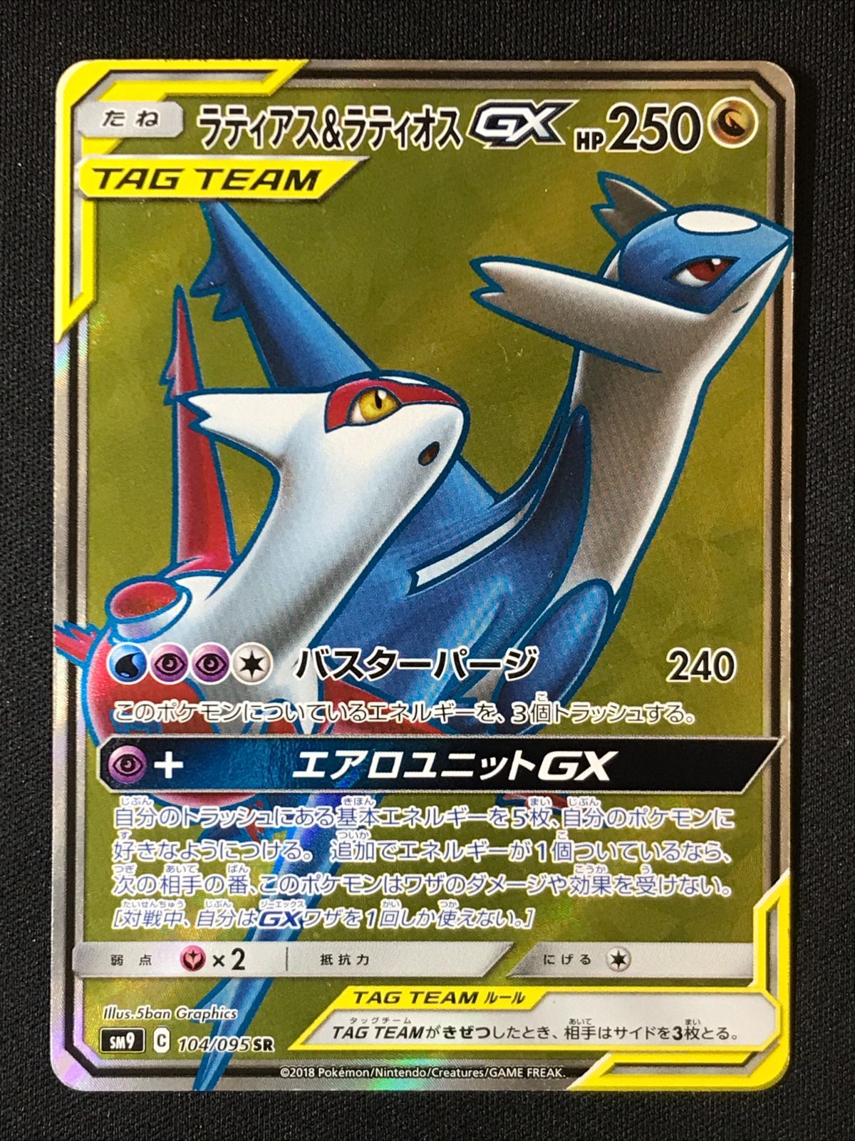 ポケモンカードゲーム ポケカ ラティアス＆ラティオスGX SR SM9