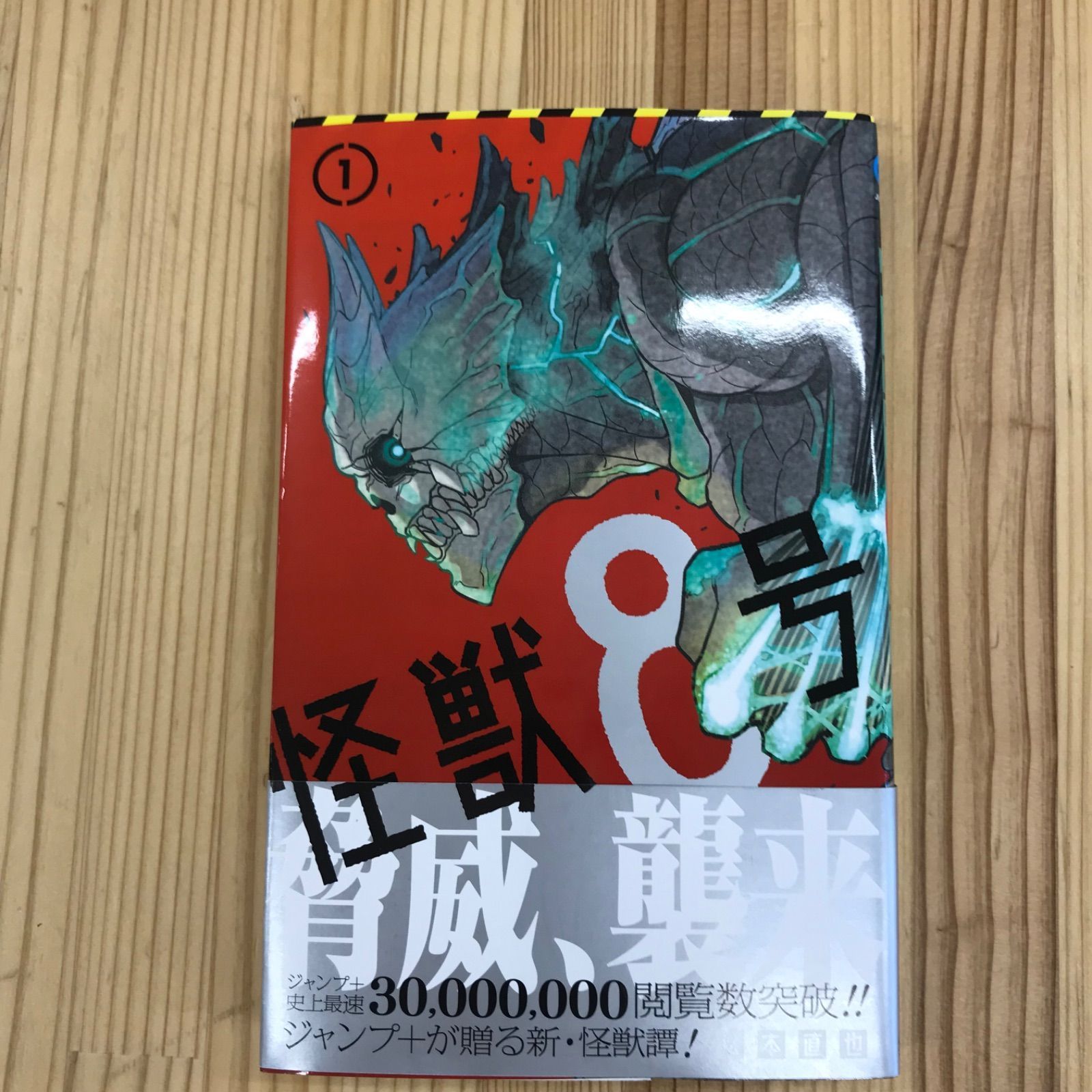 初版】怪獣8号 第1巻 帯付き - メルカリ