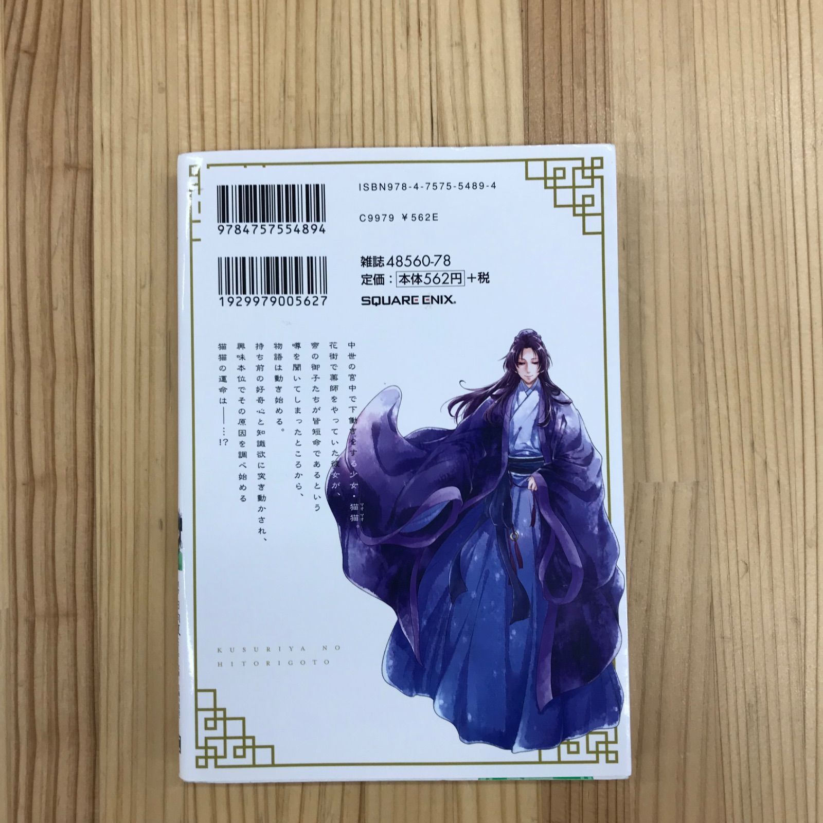 初版】漫画版 薬屋のひとりごと 第1巻 - メルカリ