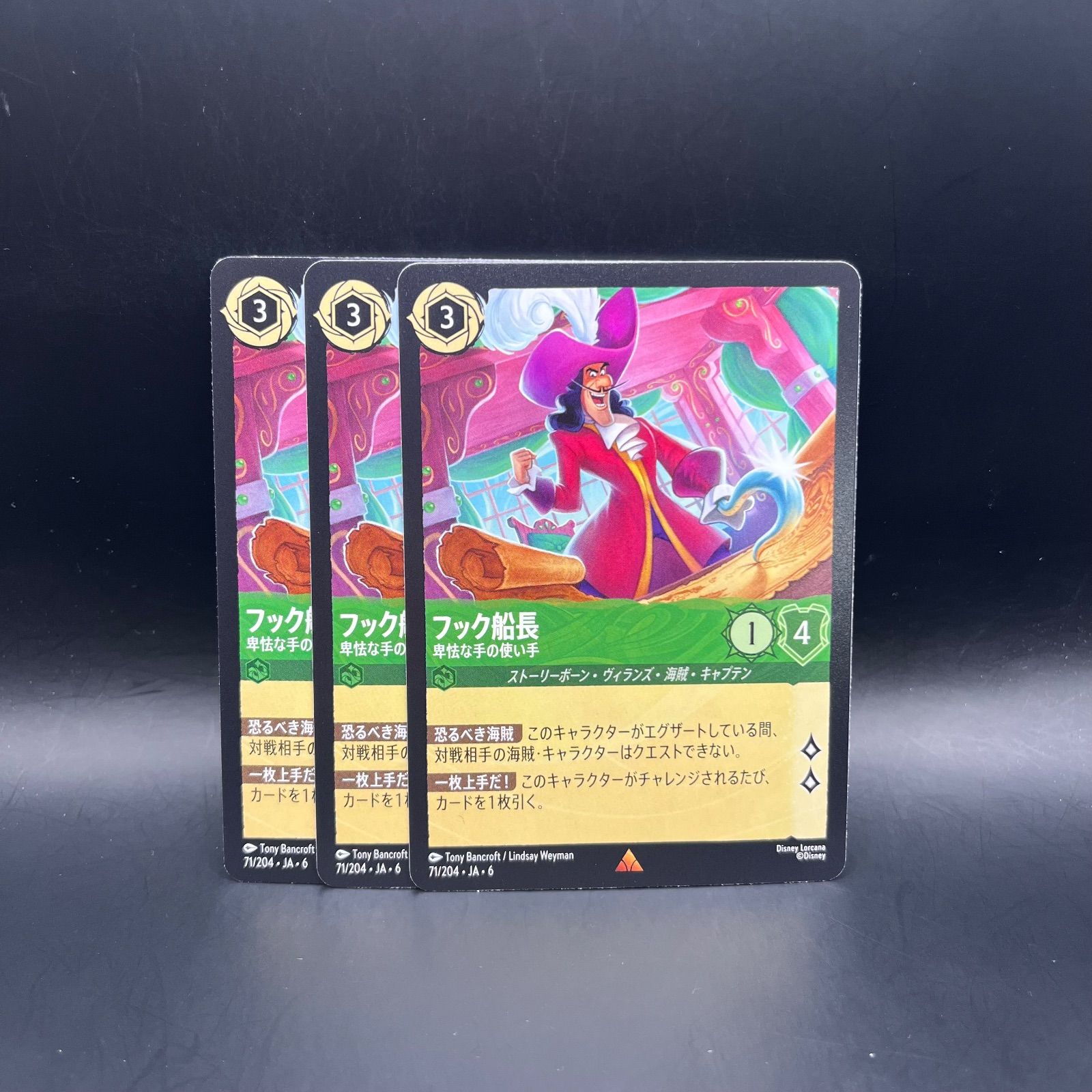 ロルカナ エメラルド フック船長 卑怯な手の使い手 レア 3枚セット