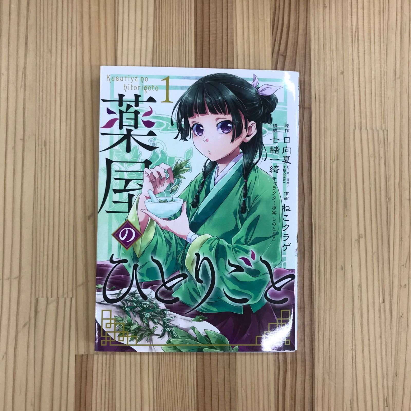 初版】薬屋のひとりごと 第1巻 日向夏 ねこクラゲ 七緒一綺 ビッグ