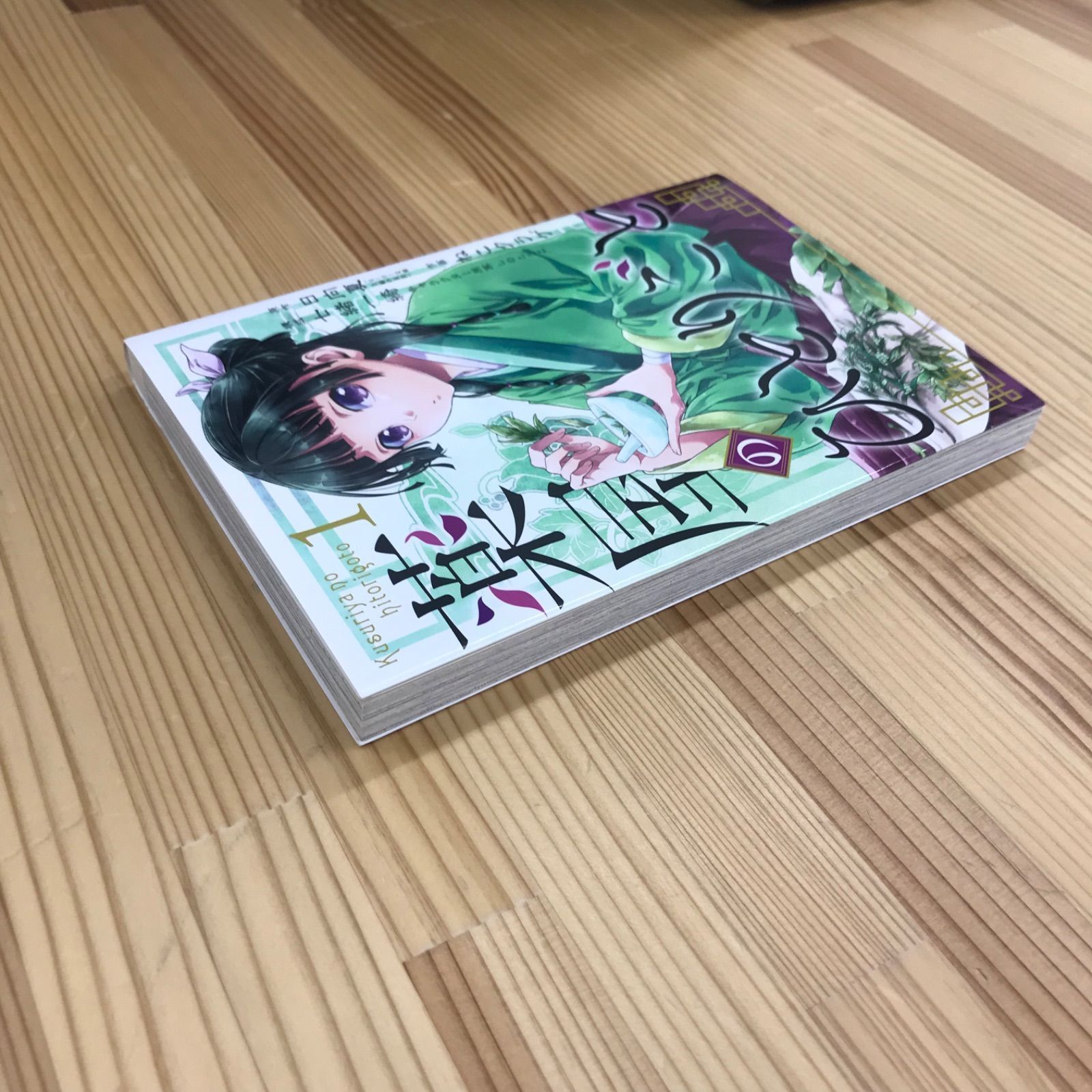 初版】薬屋のひとりごと 第1巻 日向夏 ねこクラゲ 七緒一綺 ビッグ