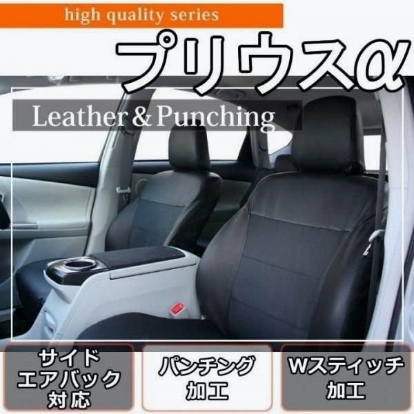 プリウスα シートカバ 5人乗り シートカバー PL-0200 レザー&パンチング ブラック ZVW41
