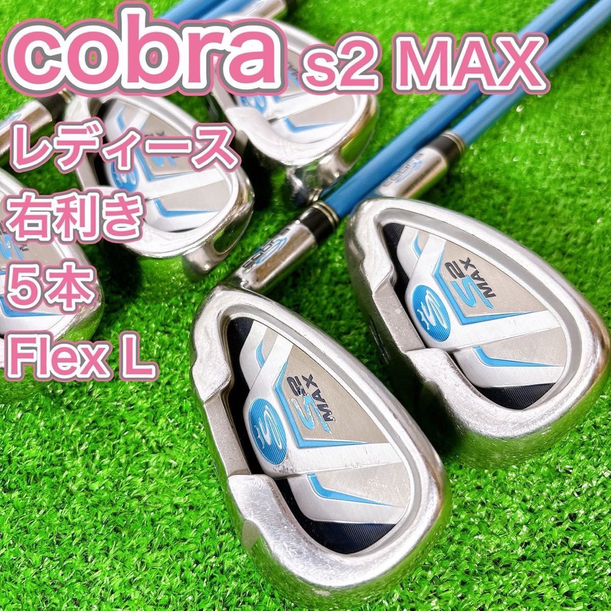 レディース cobra コブラ S2 MAX アイアン5本セット 女性 右 L レディース cobra コブラ S2 MAX アイアン5本セット 女性 右 L - メルカリ