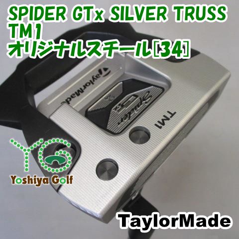 パター テーラーメイド SPIDER GTx SILVER TRUSS TM1 オリジナルスチール 34 3 137349