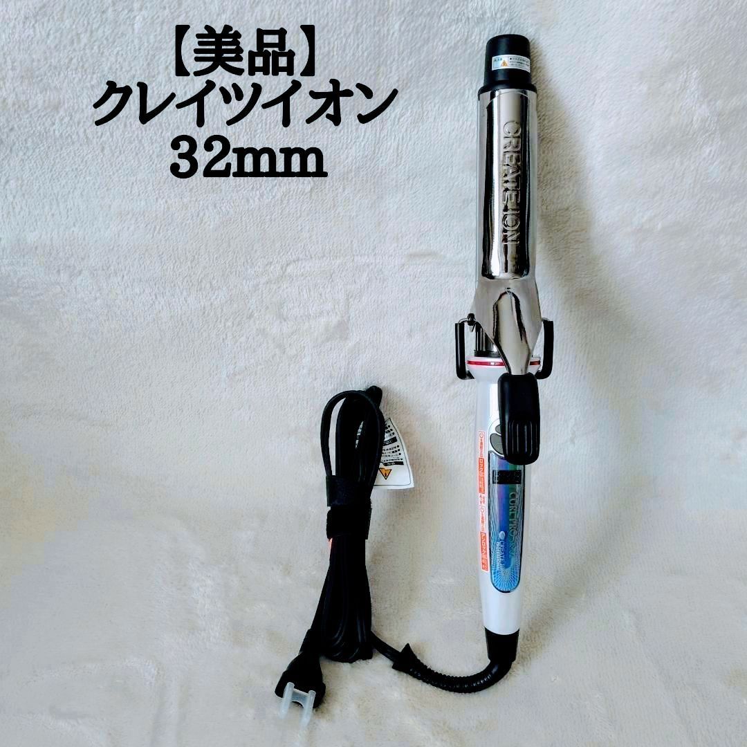 未使用品クレイツ イオンカールプロ 32mm クレイツ 32mm イオンカール