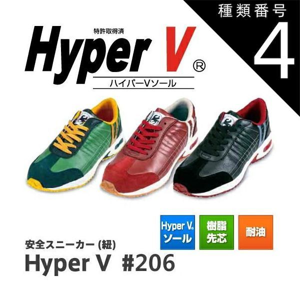 種類4：ブラック/25.0cm 日進ゴム ハイパーV HyperV #206 | 安全靴