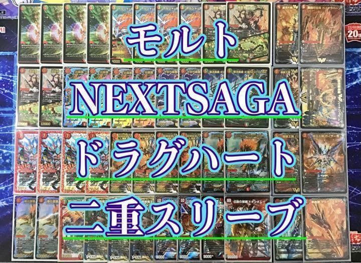 ドラゴン×ドラグハートの王道【モルトNEXT】デッキ&超次元&2重スリーブ