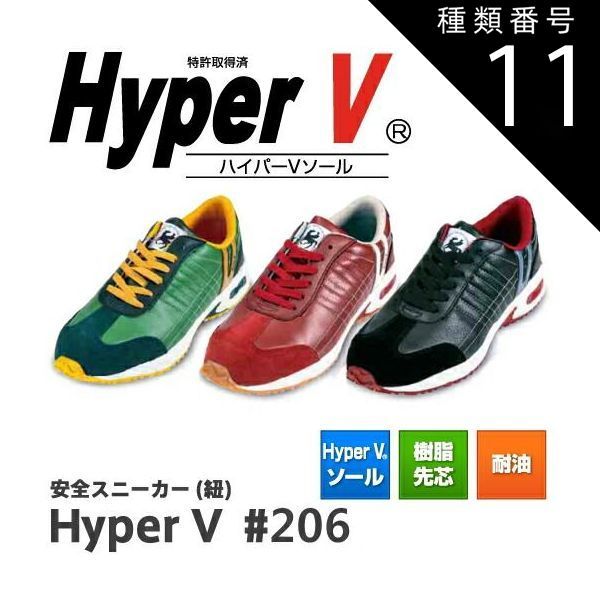 種類11：ワイン/26.0cm 日進ゴム ハイパーV HyperV #206 | 安全靴