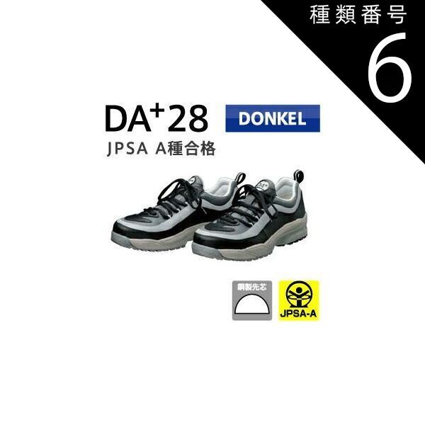 種類6：25.0cm/ ドンケル 安全靴 DAプラス DA+28 紐式 | 安全 シューズ