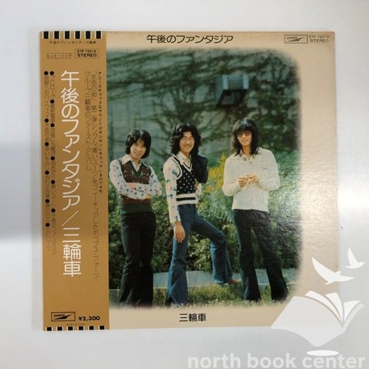 【廃盤】三輪車「午後のファンタジア」紙ジャケットCD　レア 廃盤】三輪車「午後のファンタジア」紙ジャケットCD レア Amazon.co.jp