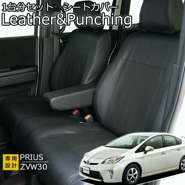 プリウス30系 シートカバー レザー&パンチング フェリスヴィータ