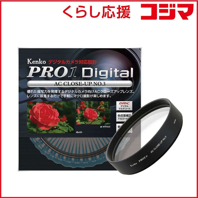 ケンコー PRO 1 D ACクローズアップレンズ No 3｢77 mm｣ 77ミリ ACC‐UP 3 ♥