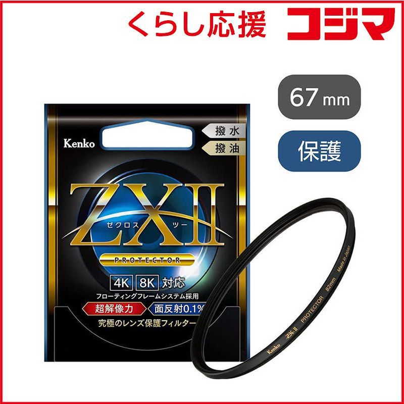 新品 未開封 】 ケンコー ZXII ゼクロス2プロテクター 67mm