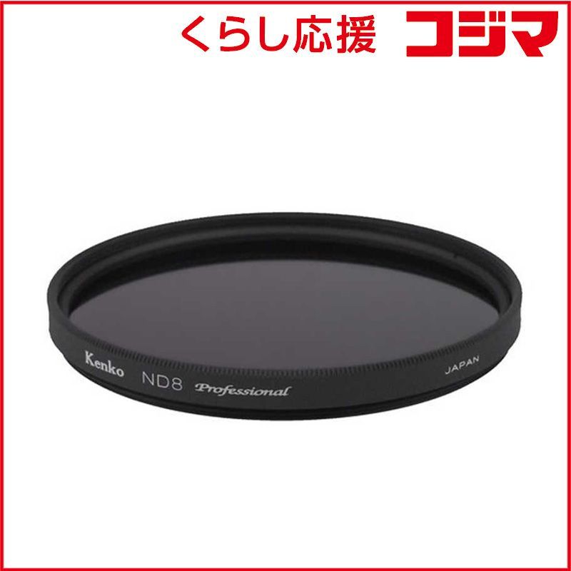ケンコー ＮＤ８ プロフェッショナルＮ ９５ｍｍ 大口径ＮＤフィルター 95 mm