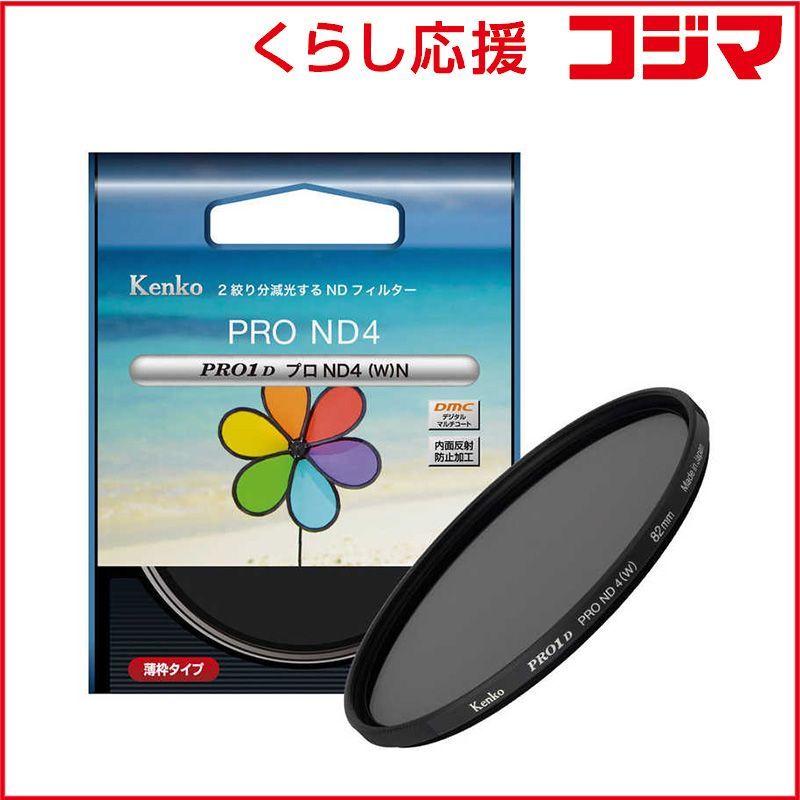 【 新品 未開封 】 ケンコー PRO1D プロND4(W) N 82mm PRO1DND4N 未使用 送料無料