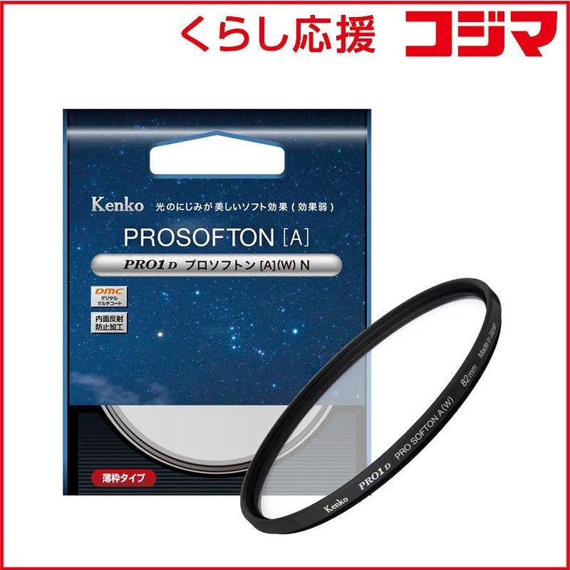 【 新品 未開封 】 ケンコー PRO1D プロソフトン［A］(W) N 82mm PRO1DPROSOFTAN 未使用 送料無料