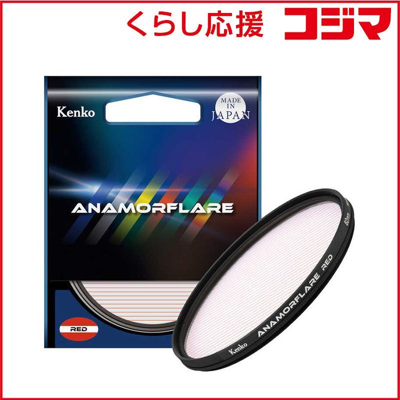 【 新品 未開封 】 ケンコー アナモフレア・レッド 82mm ANAMO 未使用 送料無料