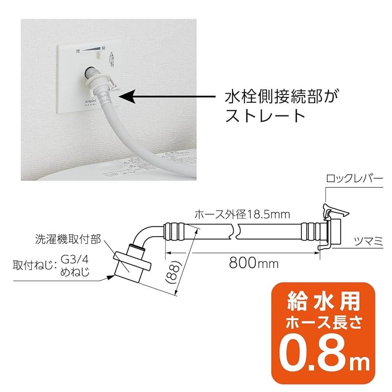 SANEI サンエイ ウルトラファインバブル自動洗濯機給水ホース ストレート 0.8m 折れ曲がり防止 全自動洗濯機接続 G3 4 PT176-1X-0.8 0