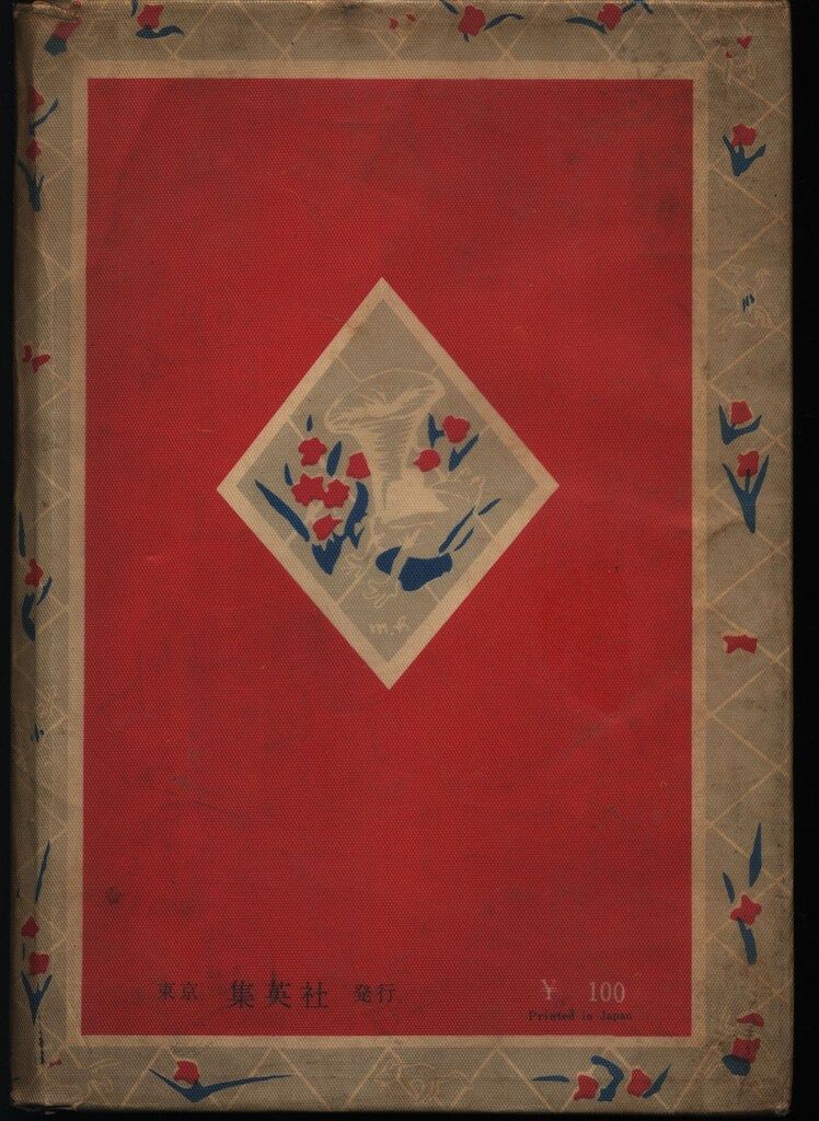 集英社 おもしろ漫画文庫 21 杉浦しげる 猿飛佐助 カバー付