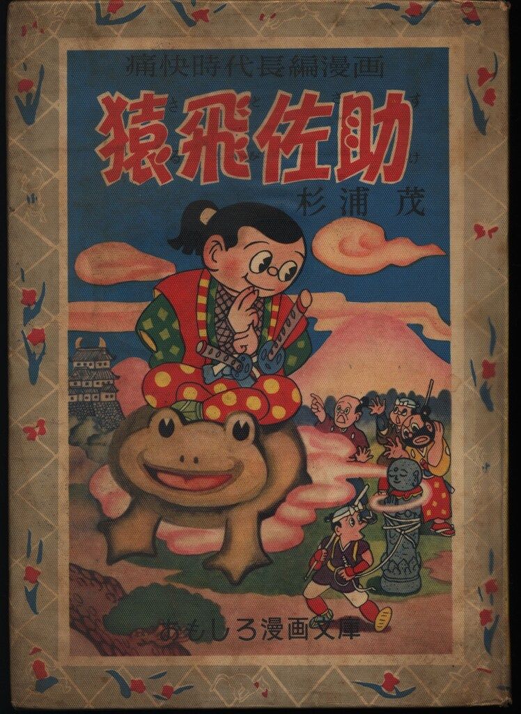 集英社 おもしろ漫画文庫 21 杉浦しげる 猿飛佐助 カバー付