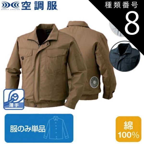 種類8：L/シルバー 【空調服(R)】綿薄手長袖タチエリブルゾン（服のみ