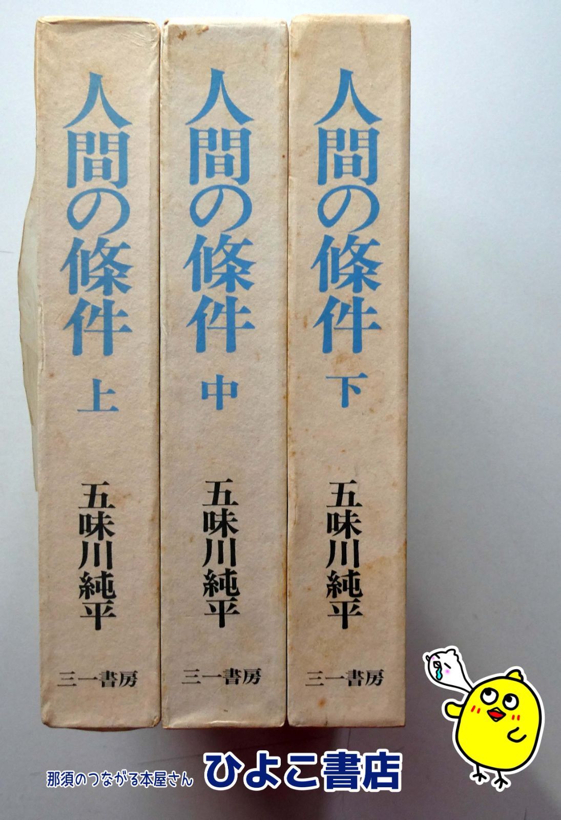 中古】人間の條件 上・中・下 3巻セット 五味川純平 三一書房 - メルカリ