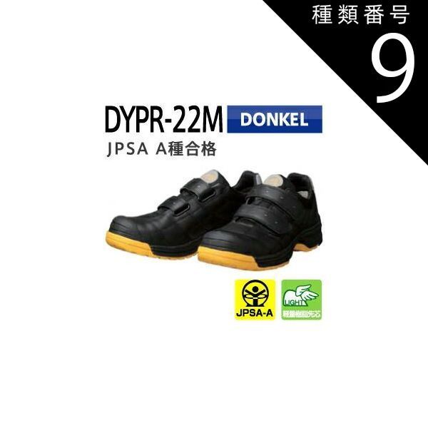 種類9：26.5cm/  ドンケル 安全靴 ダイナスティープロ DYPR-22M ブラック・マジック | 安全 シューズ 靴 現場 作業靴 作業用 作業 スニーカー 樹脂先芯 メンズ　レディース ワークブーツ ワークシューズ セーフティ セーフティー セーフテ