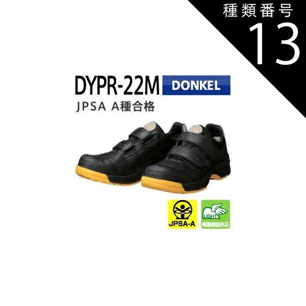 種類13：29.0cm/  ドンケル 安全靴 ダイナスティープロ DYPR-22M ブラック・マジック | 安全 シューズ 靴 現場 作業靴 作業用 作業 スニーカー 樹脂先芯 メンズ　レディース ワークブーツ ワークシューズ セーフティ セーフティー セーフ