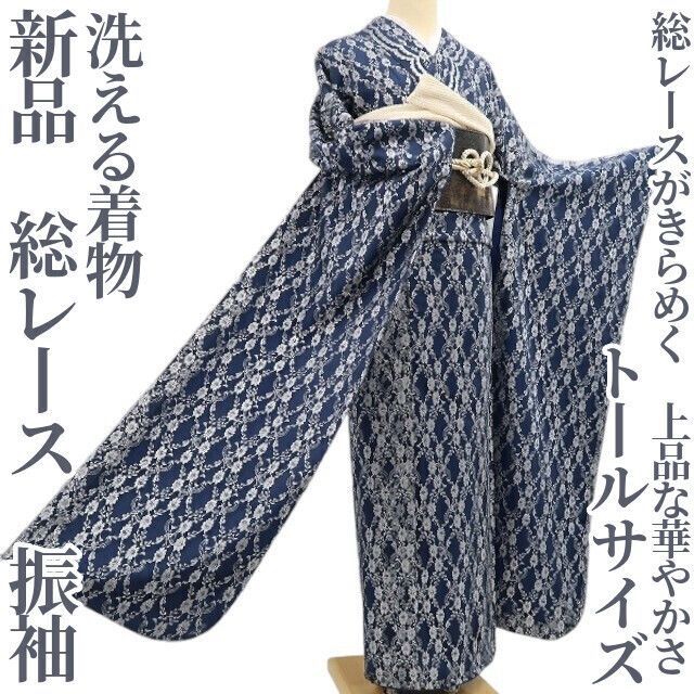 ❁tomihisa❁ 総レース 洗える着物 成人式 仕付け糸付 総レースがきらめく 上品な華やかさ トールサイズ 振袖 5999