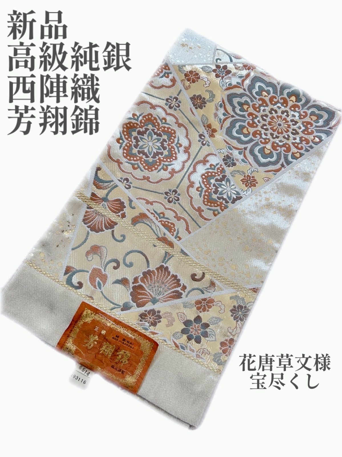 30%以上Off Sale 未使用 オリエンタル 花模様 高級袋帯 230515-i23051501.jpg