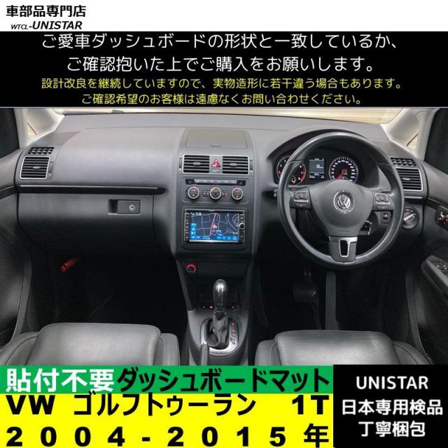 フォルクスワーゲン VW ゴルフトゥーラン 1T 2004-2015年 適用 ダッシュボード 陽射し フロントガラス 反射 映り込み 軽減 安全運転 高品質PU革製 ベルベット