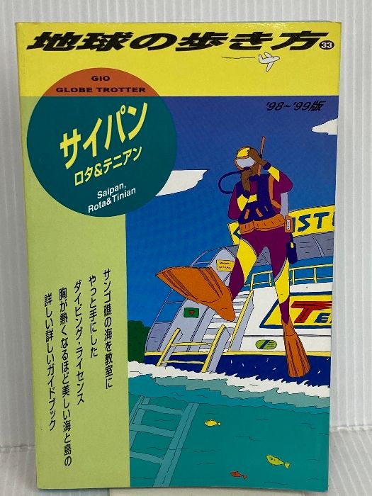 サイパン ’98 ’99版 地球の歩き方 33 ダイヤモンド ビッグ社 地球の歩き方編集室
