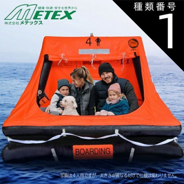 種類1：10人乗り(+66,000円) メテックス METEX 【HYF-4C/HYF-6C/HYF-8C/HYF-10C】 EX.自動膨張救命いかだ 4人/6人/8人/10人乗りコンテナ | 救急 防災 防水 セット 生活 必需品 携帯用 自宅用 企業 会社