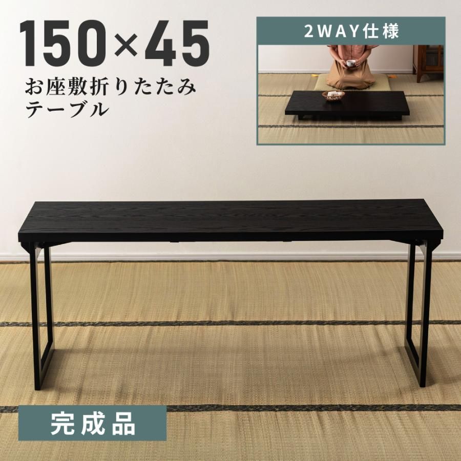 折りたたみテーブル 幅150 奥行45 高さ60 和室 座敷 ローテーブル リビング 法事 旅館 料亭 木製 メラミン シンプル モダン 居間 和風 机 寺院 コンパクト