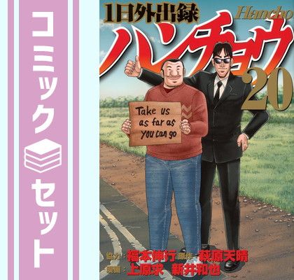 セット】1日外出録ハンチョウ コミック 1-20巻セット (講談社) [Comic