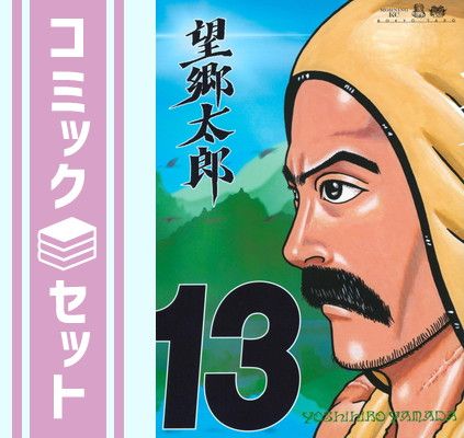 セット】望郷太郎 コミック 1-13巻セット (講談社) [Comic] 山田芳裕