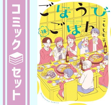 セット ごほうびごはん コミック 1-18巻セット 芳文社 Comic こもとも子