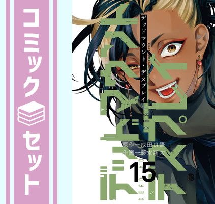 デッドマウント・デスプレイ 1~15巻 セット】デッドマウント・デスプレイ コミック 1-15巻セット