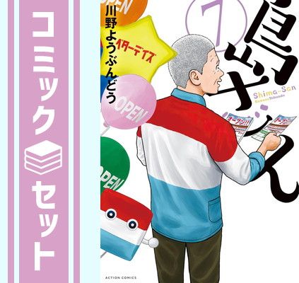 セット】島さん コミック 1-7巻セット (双葉社) [Comic] 川野ようぶん